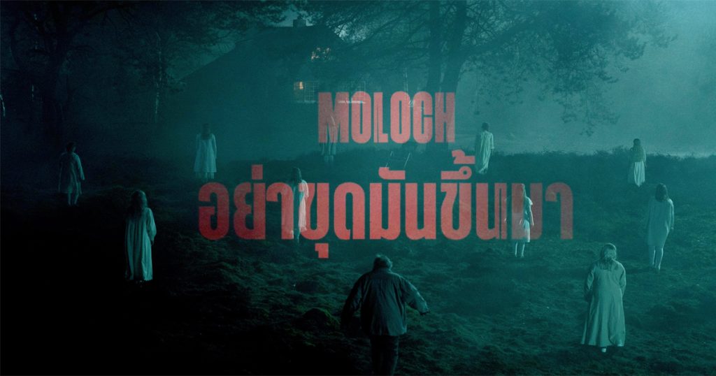 Moloch (2022) อย่าขุดมันขึ้นมา