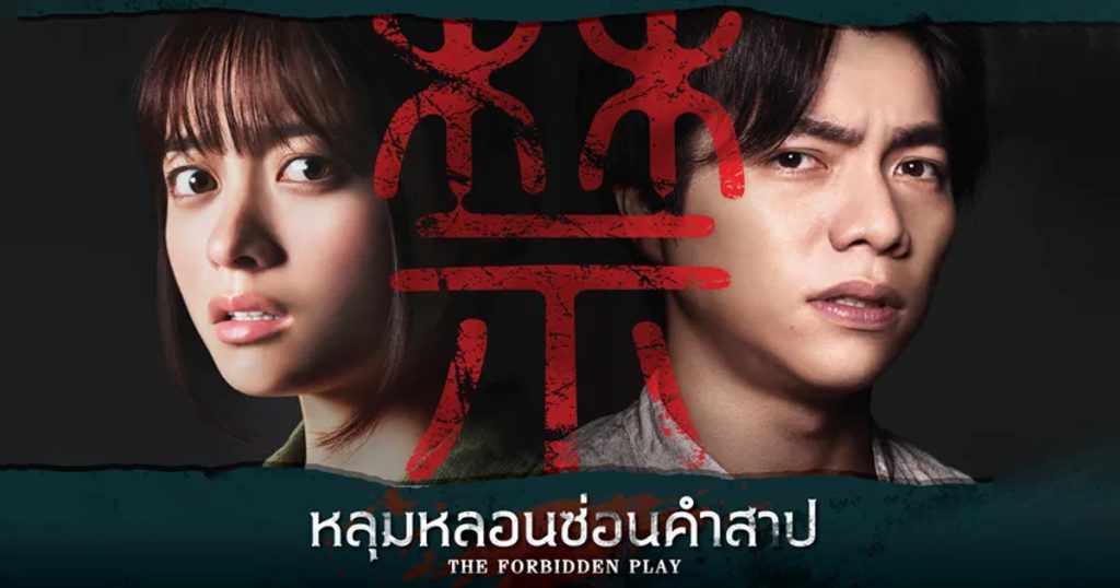 รีวิว The Forbidden Play (2023) หลุมหลอน ซ่อนคำสาป